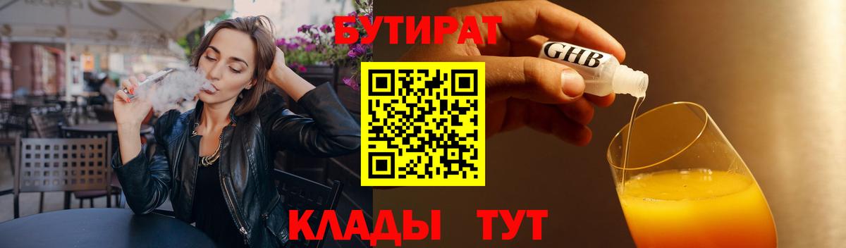 Бутират BDO Брянск