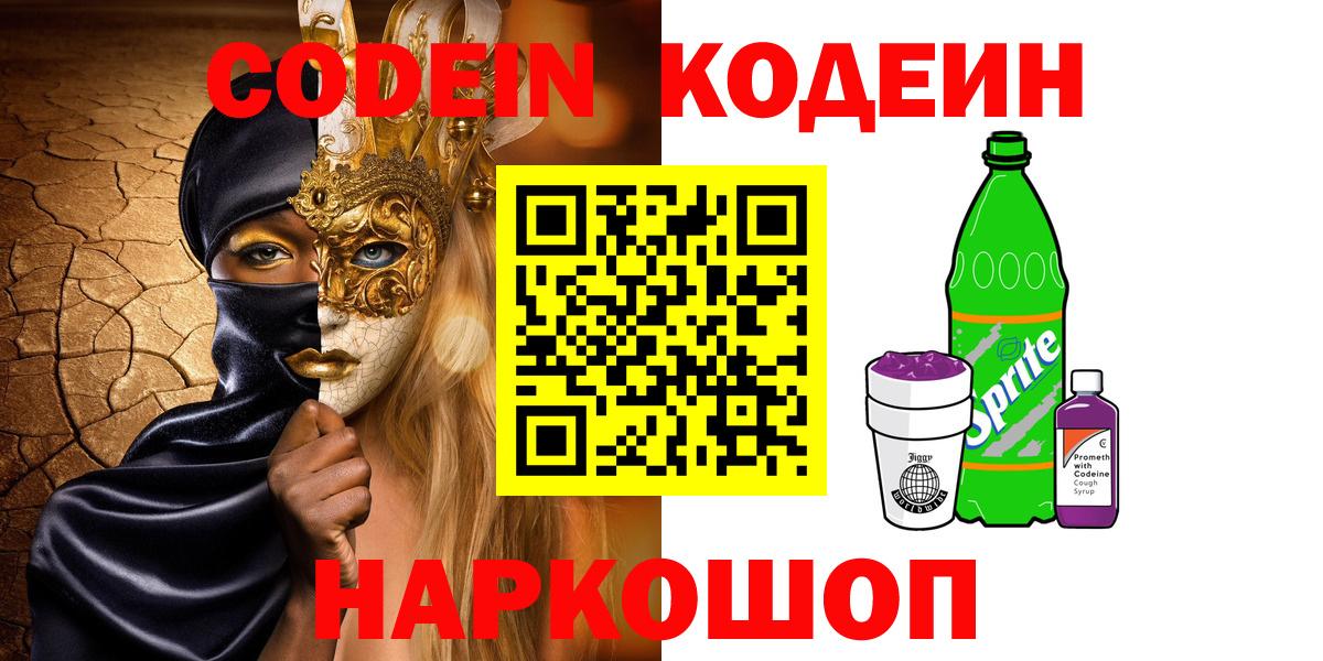 Codein напиток Lean (лин)  Вход с VPN  Codein Purple Drank  Брянск 